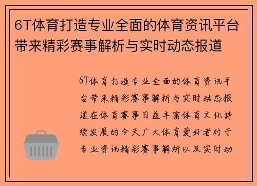 6T体育打造专业全面的体育资讯平台带来精彩赛事解析与实时动态报道