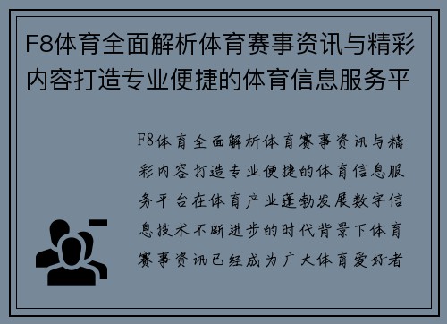 F8体育全面解析体育赛事资讯与精彩内容打造专业便捷的体育信息服务平台 F8体育全面解析体育赛事资讯与精彩内容打造专业便捷的体育信息服务平台