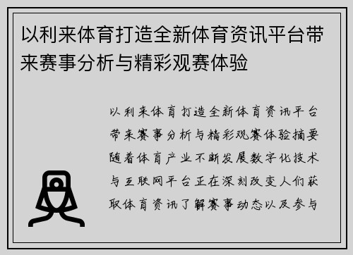 以利来体育打造全新体育资讯平台带来赛事分析与精彩观赛体验