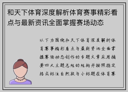 和天下体育深度解析体育赛事精彩看点与最新资讯全面掌握赛场动态 和天下体育深度解析体育赛事精彩看点与最新资讯全面掌握赛场动态