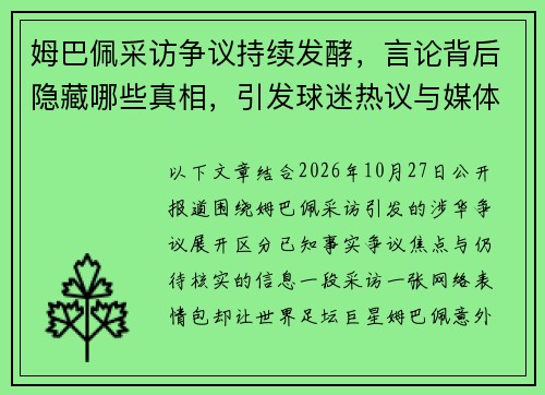 姆巴佩采访争议持续发酵，言论背后隐藏哪些真相，引发球迷热议与媒体广泛关注