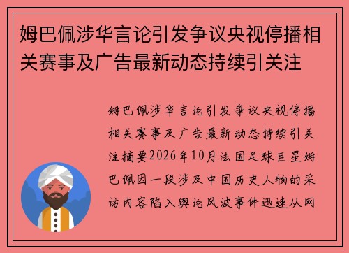 姆巴佩涉华言论引发争议央视停播相关赛事及广告最新动态持续引关注