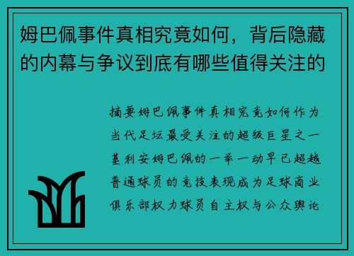 姆巴佩事件真相究竟如何，背后隐藏的内幕与争议到底有哪些值得关注的细节
