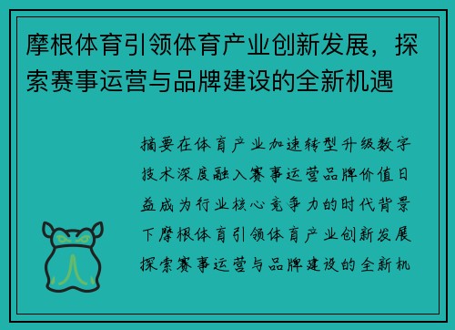摩根体育引领体育产业创新发展，探索赛事运营与品牌建设的全新机遇