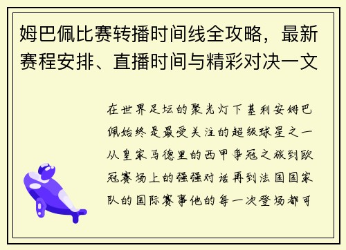 姆巴佩比赛转播时间线全攻略，最新赛程安排、直播时间与精彩对决一文掌握