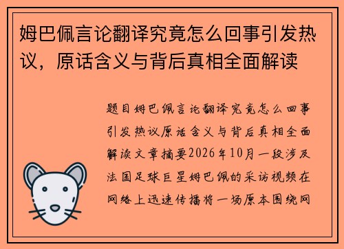 姆巴佩言论翻译究竟怎么回事引发热议，原话含义与背后真相全面解读