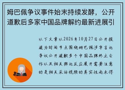 姆巴佩争议事件始末持续发酵，公开道歉后多家中国品牌解约最新进展引关注