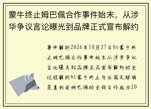蒙牛终止姆巴佩合作事件始末，从涉华争议言论曝光到品牌正式宣布解约的全过程解析