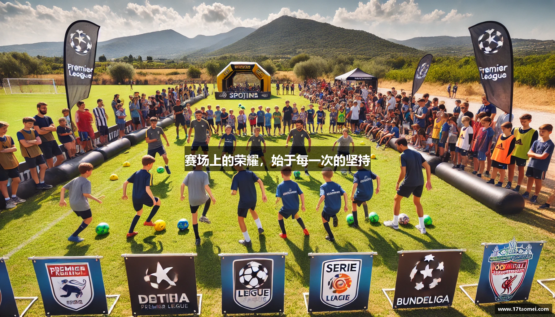赛场上的荣耀，始于每一次的坚持