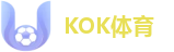 KOK体育